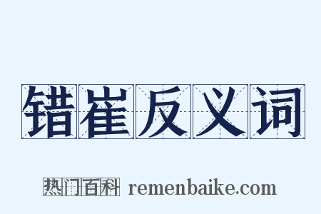 错崔反义词是什么意思的图片